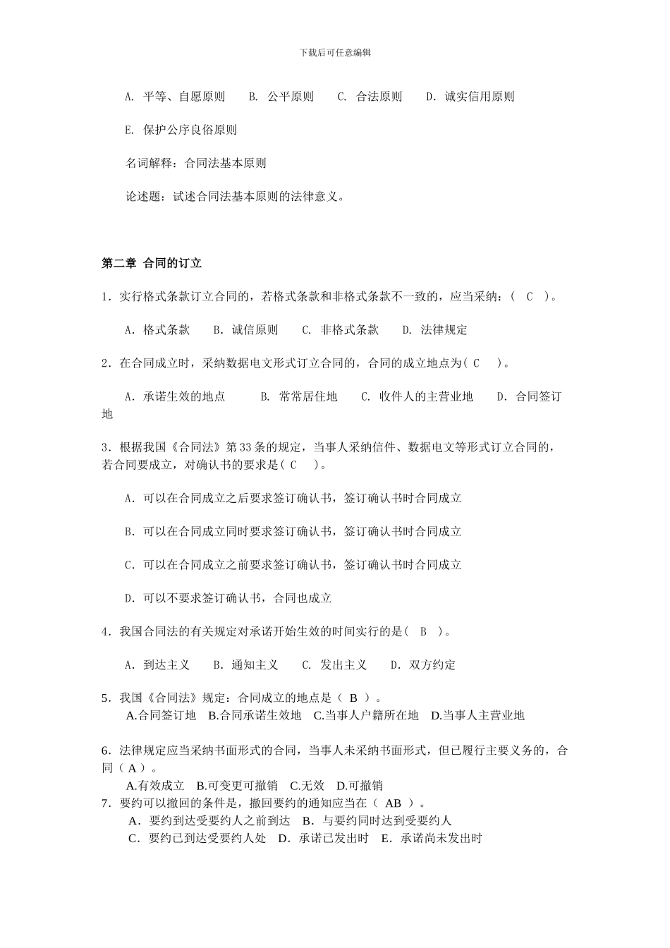 合同法历年考点总结_第2页