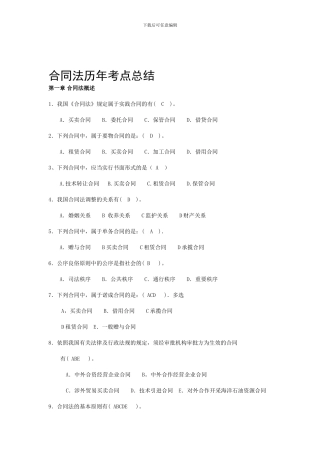 合同法历年考点总结