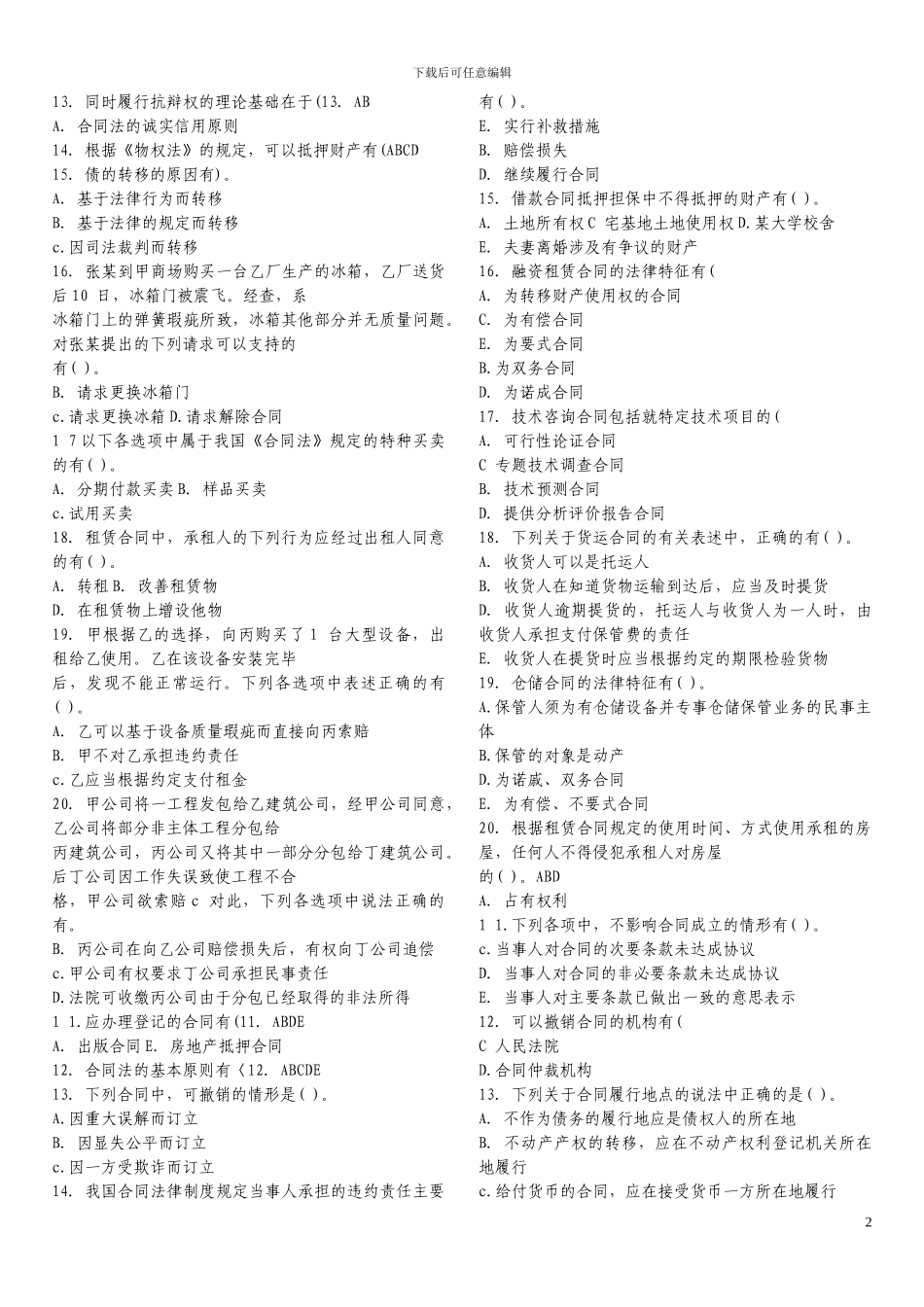 合同法历年试题_第2页