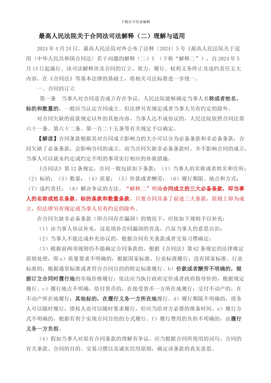 合同法司法解释理解与适用_第1页