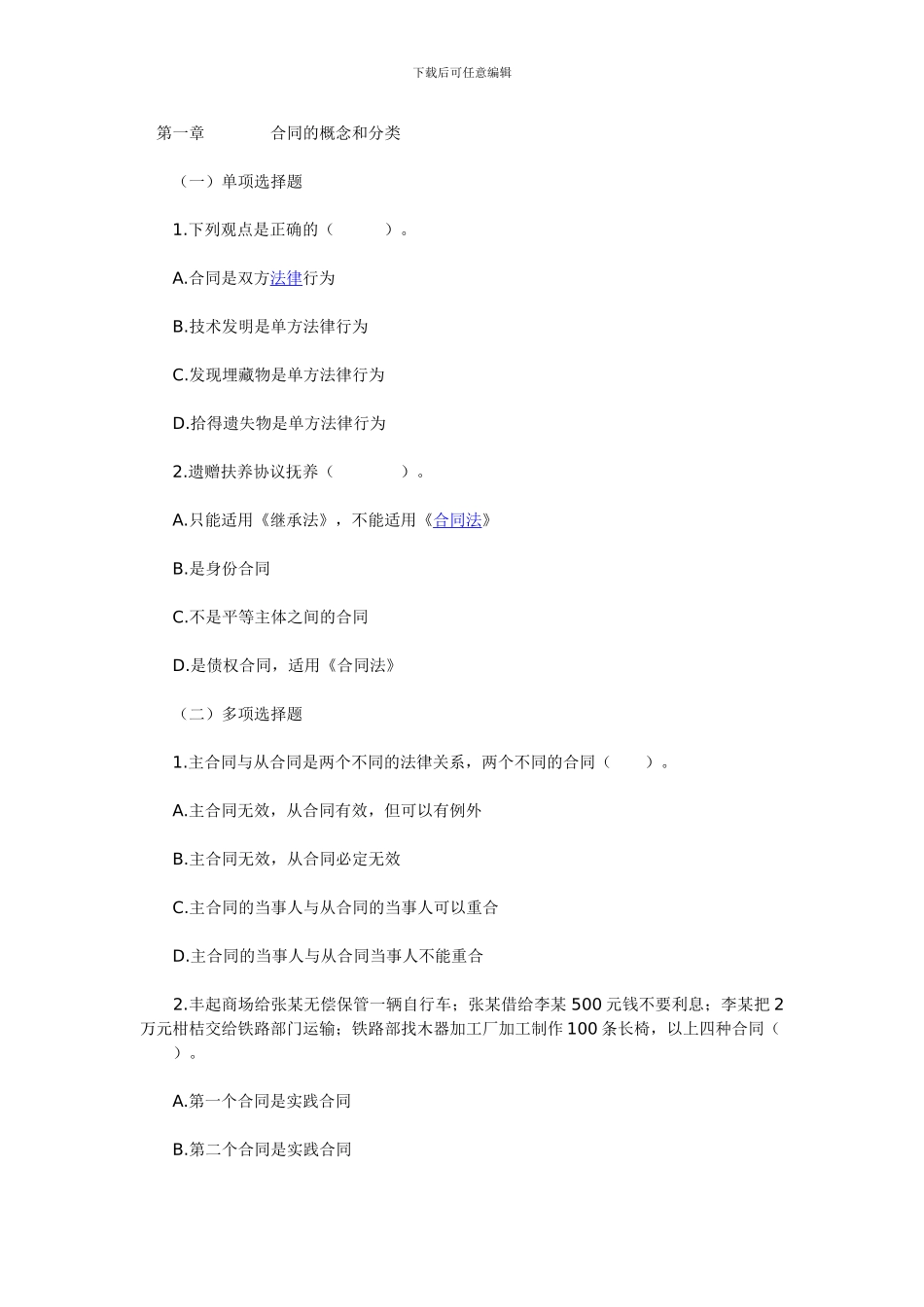 合同法同步测试题1_第1页