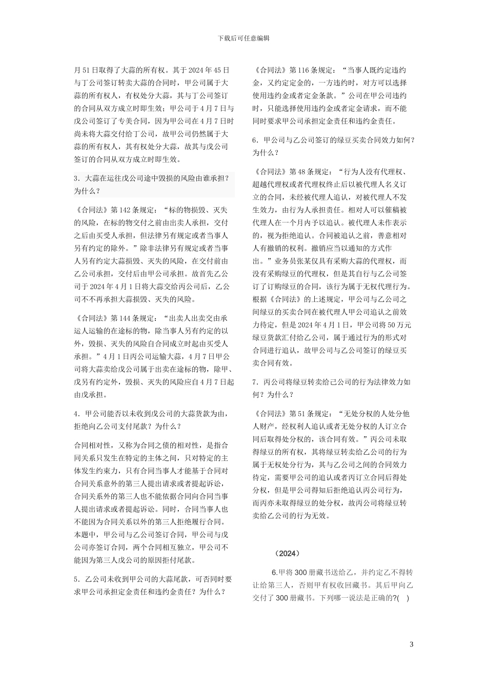 合同法司考真题_第3页