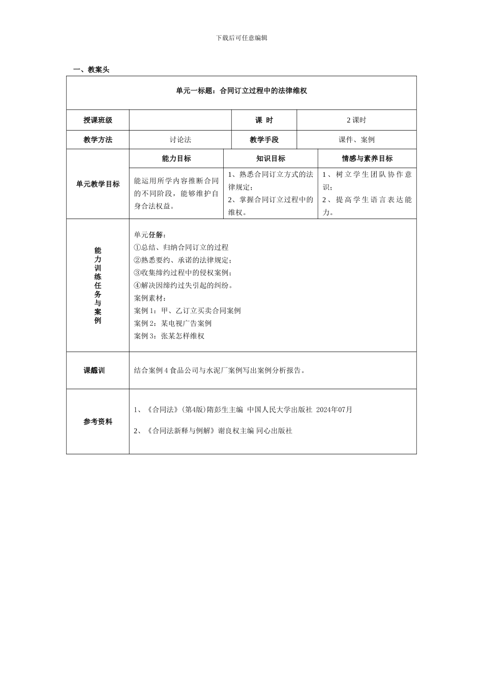 合同法单元设计_第1页