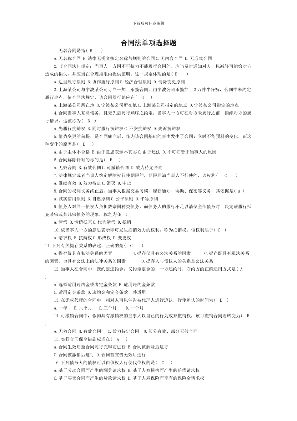 合同法单项选择题_第1页