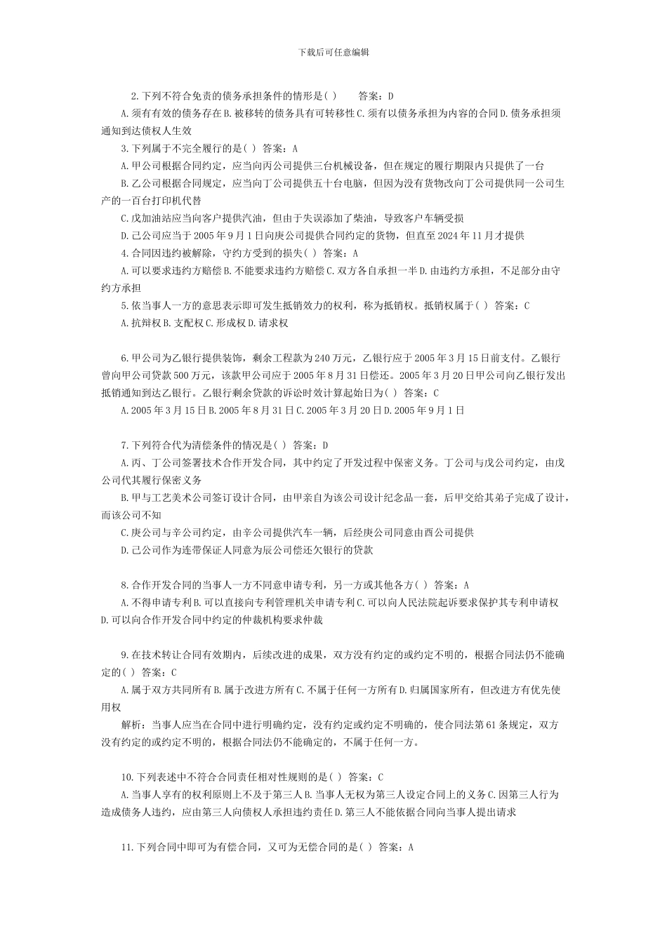 合同法单项选择题_第3页