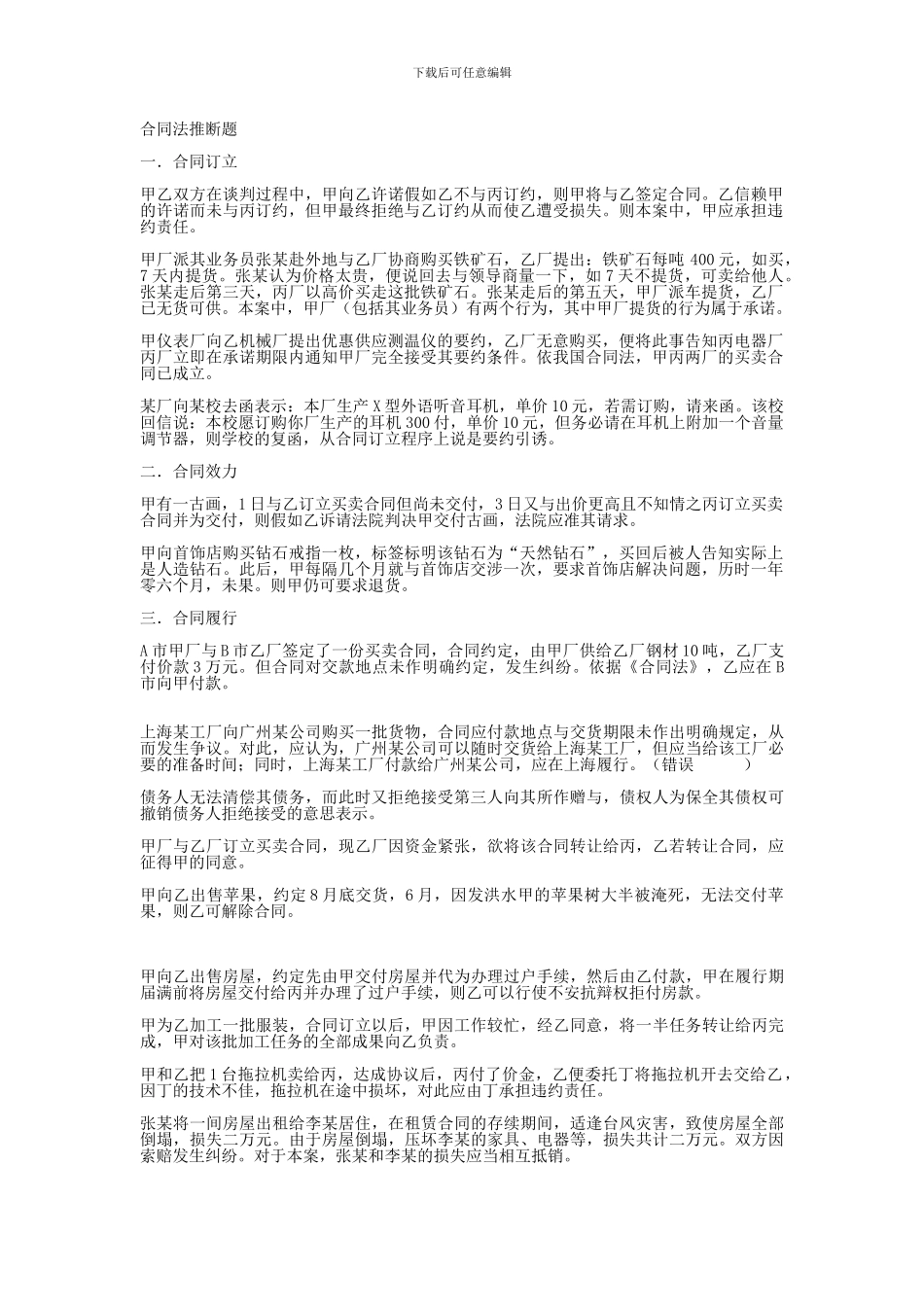 合同法判断题_第1页