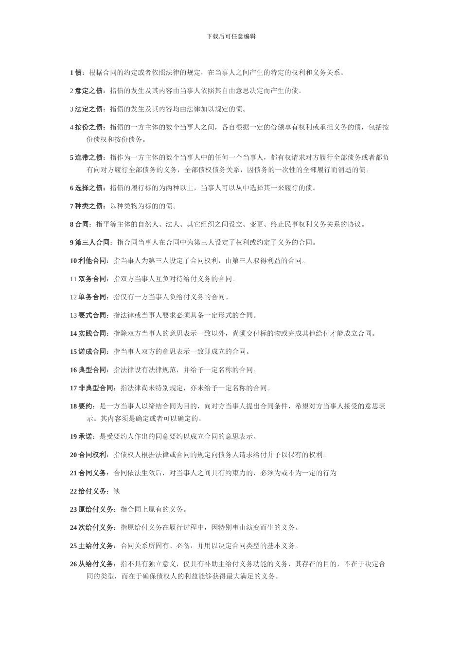 合同法名称解释_第1页