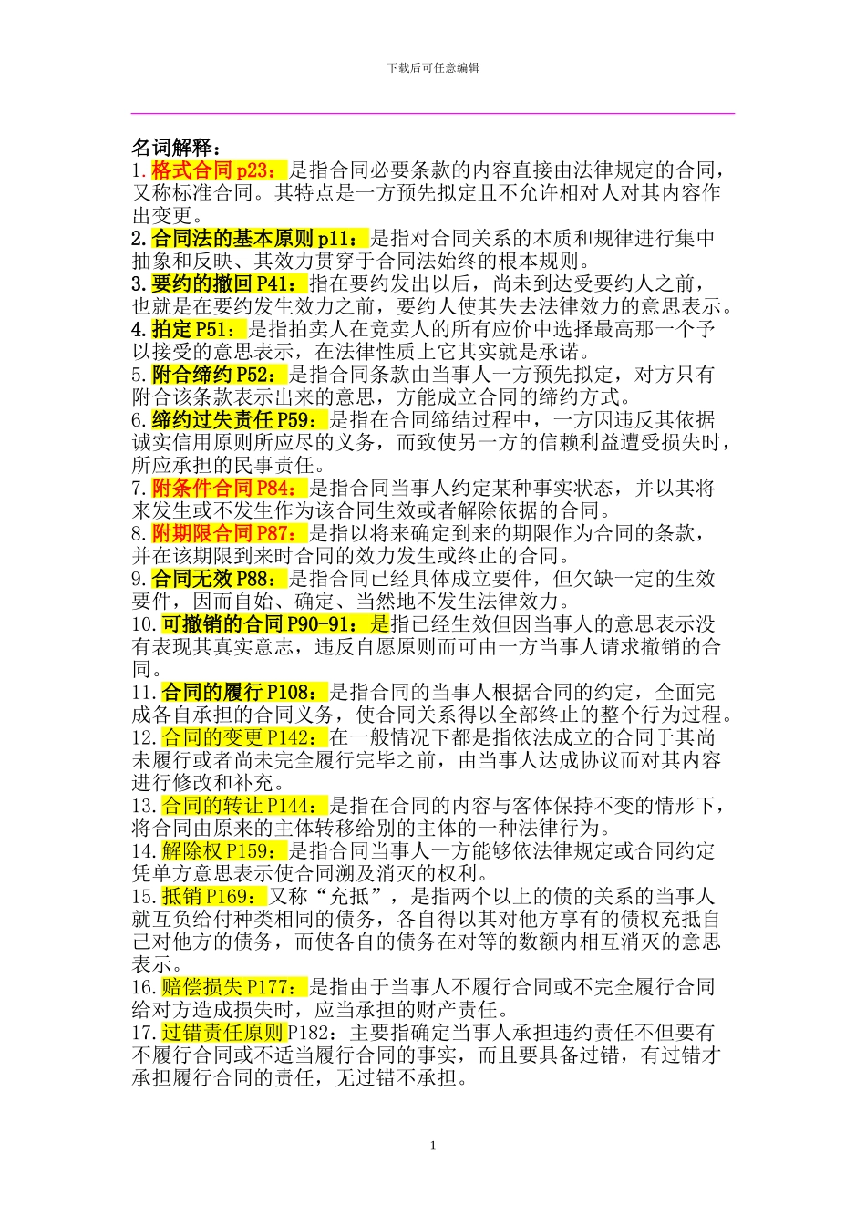 合同法名词解释2024年6月_第1页