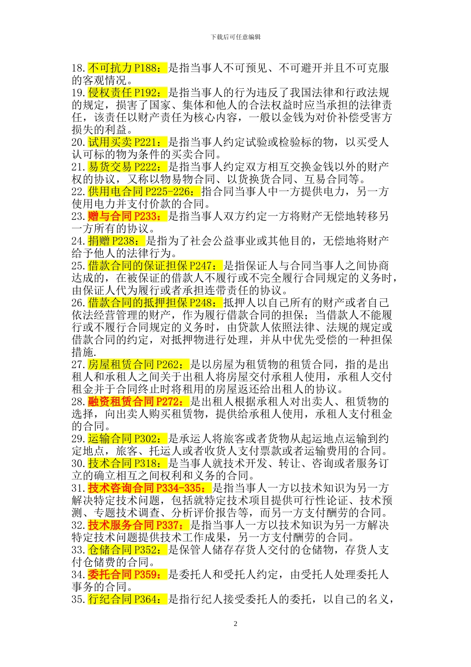 合同法名词解释2024年6月_第2页