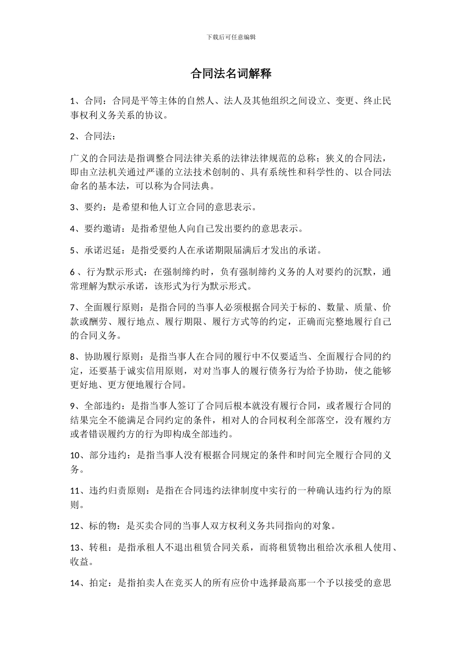 合同法名词解释_第1页