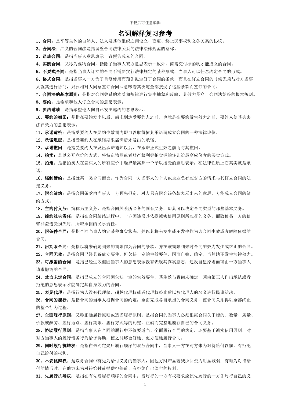 合同法名词解释复习参考_第1页