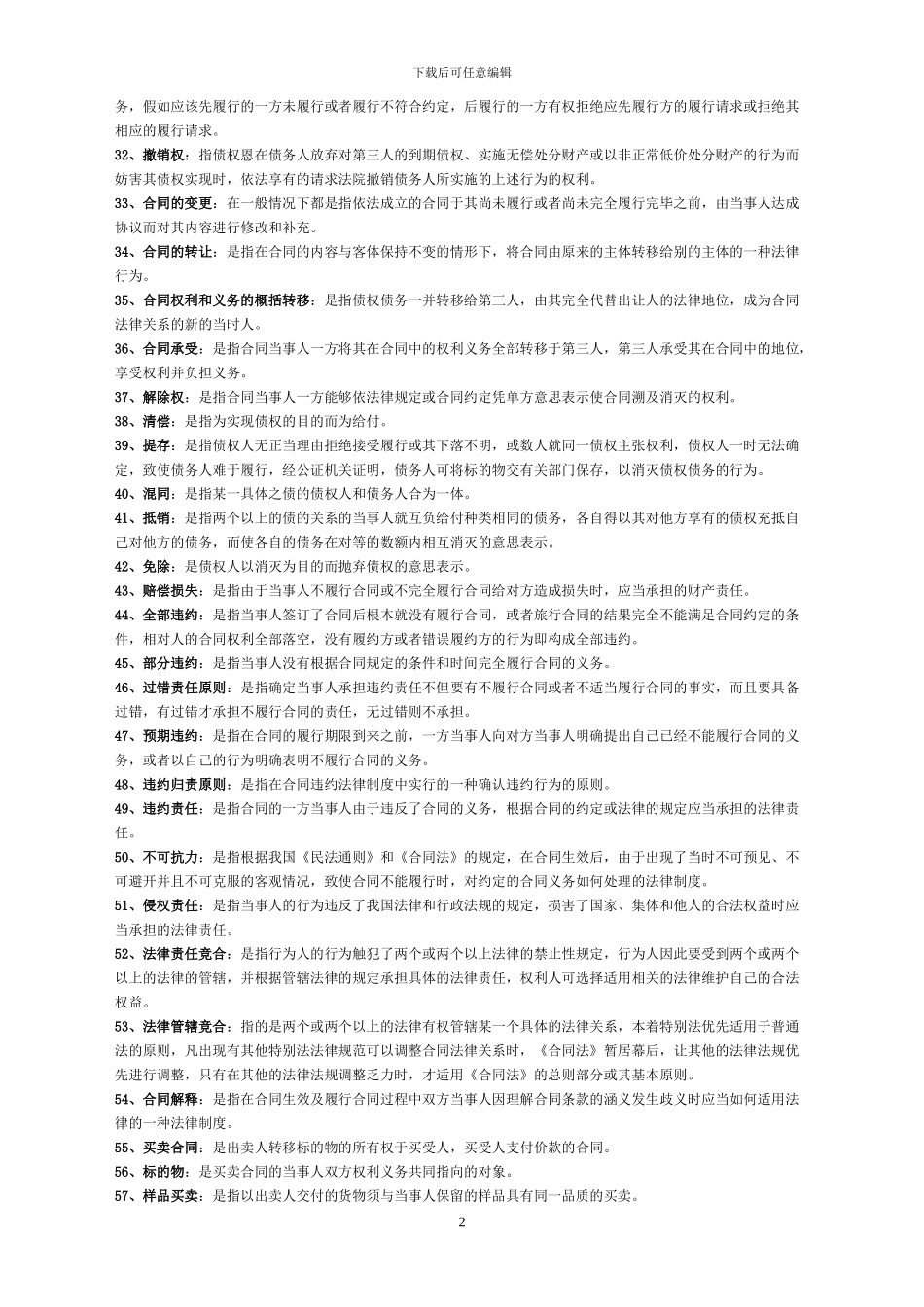 合同法名词解释复习参考_第2页