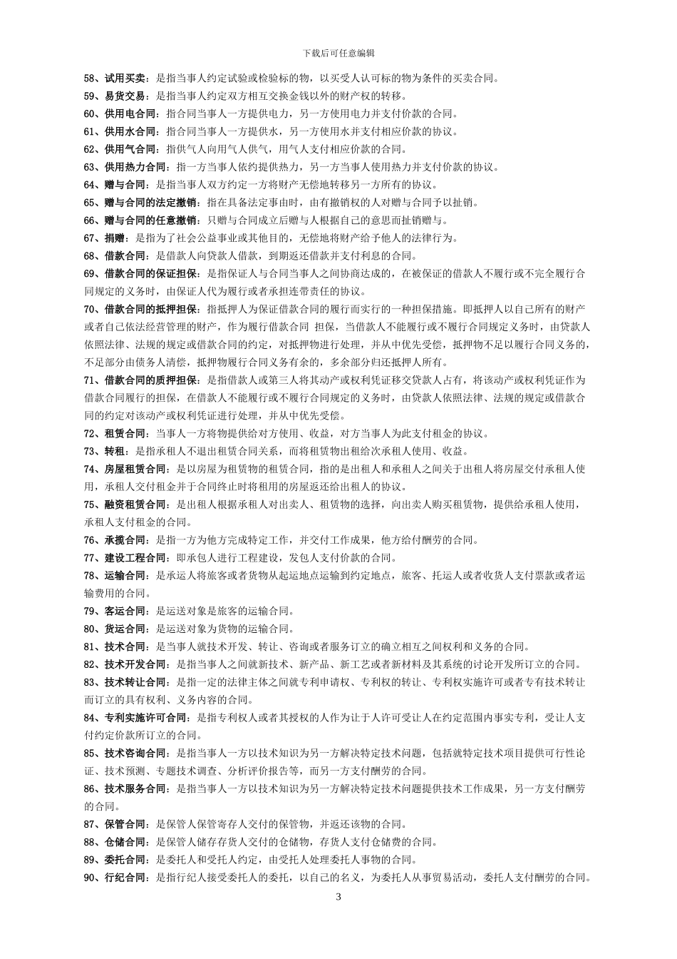 合同法名词解释复习参考_第3页