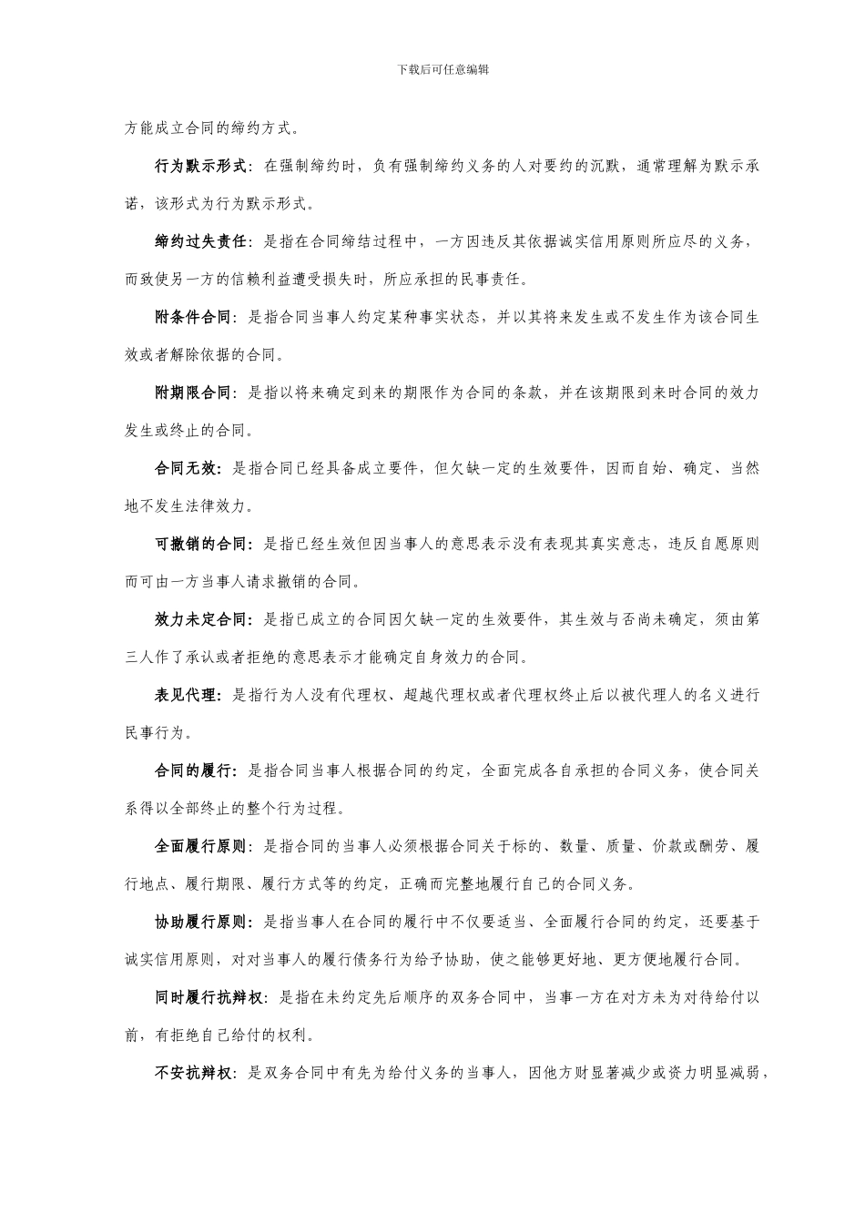 合同法名词解释集锦_第2页