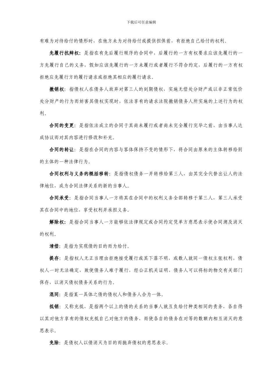 合同法名词解释集锦_第3页