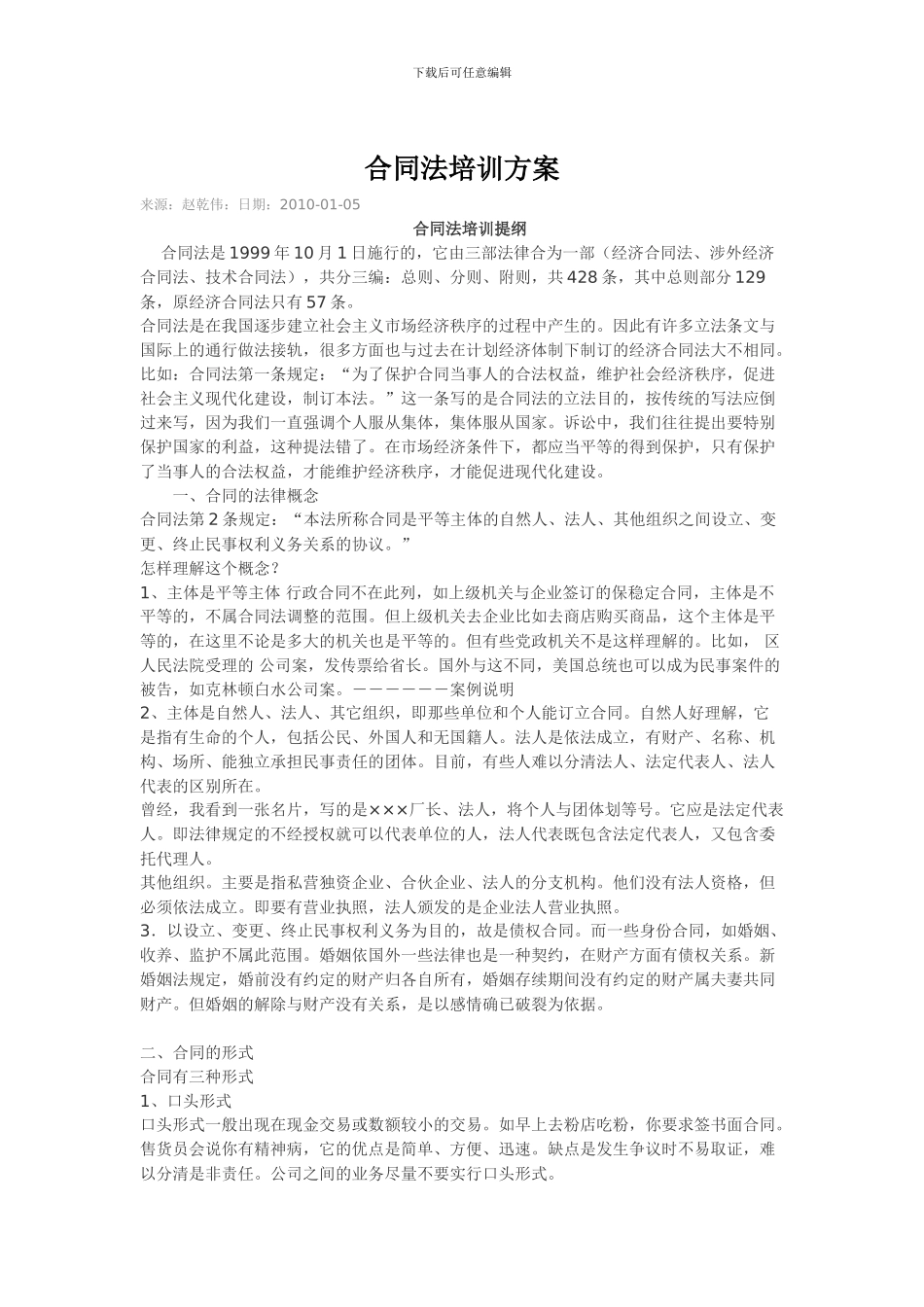 合同法培训方案_第1页