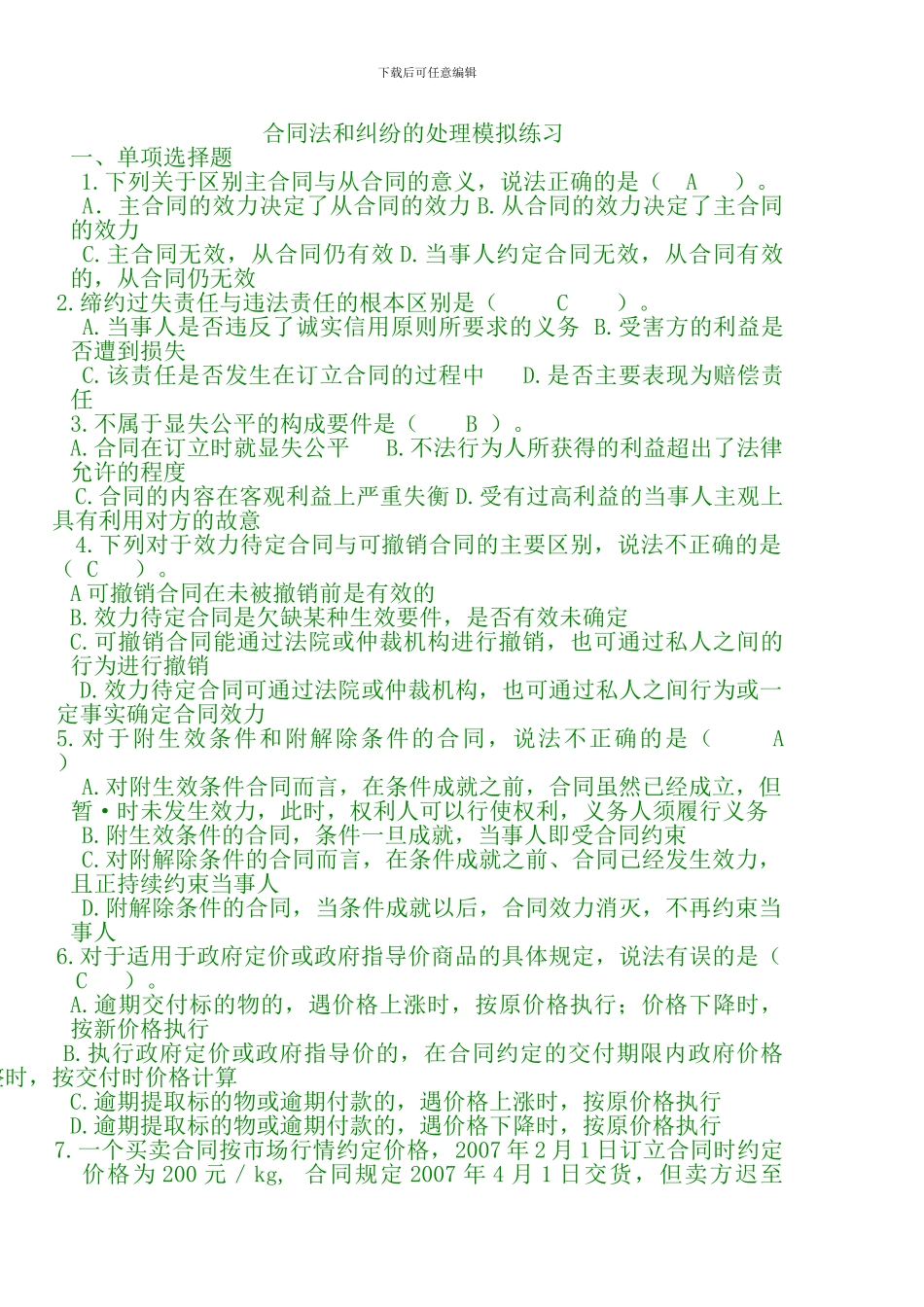 合同法和纠纷的处理模拟练习_第1页