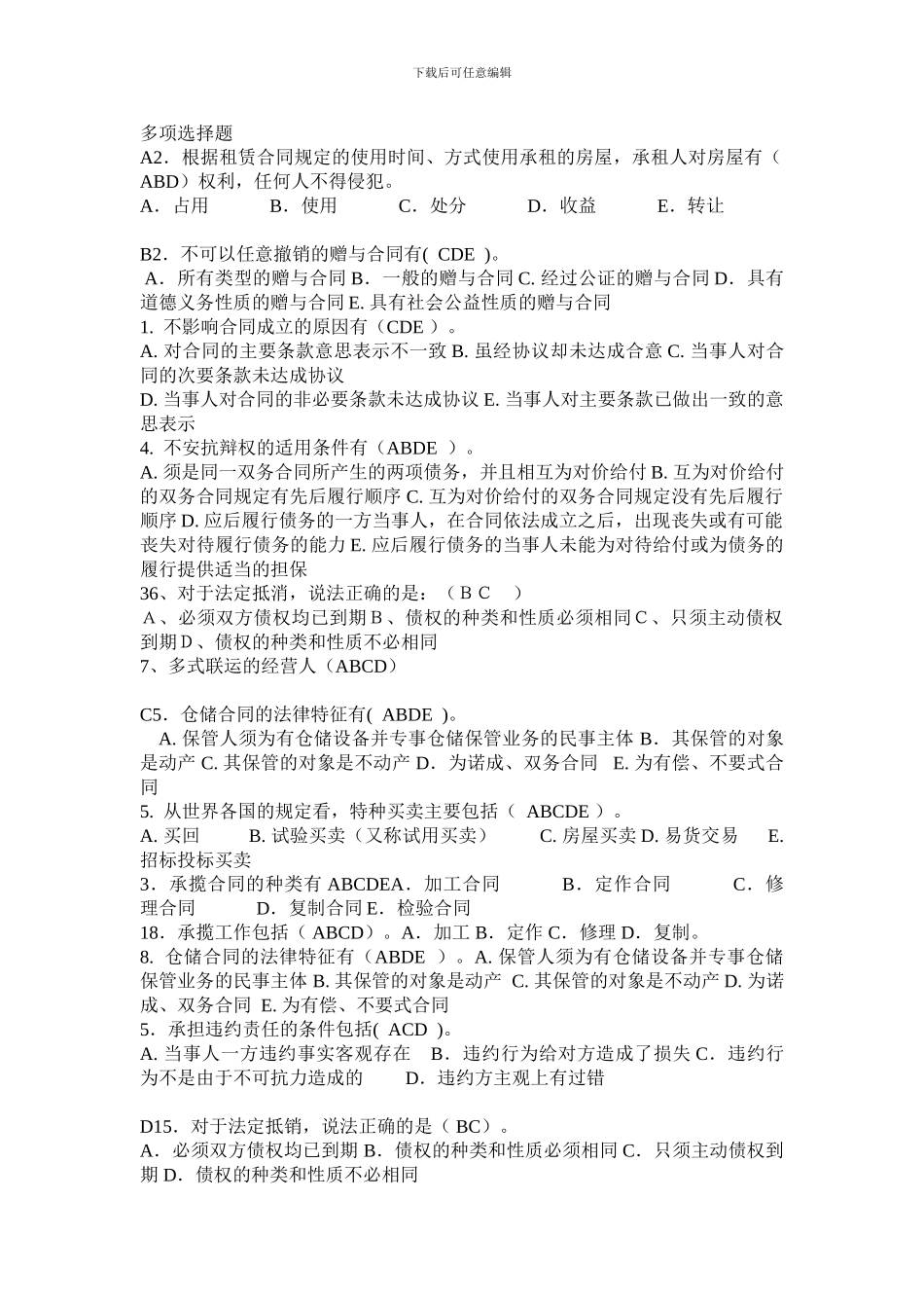 合同法史上最全的多项选择题_第1页