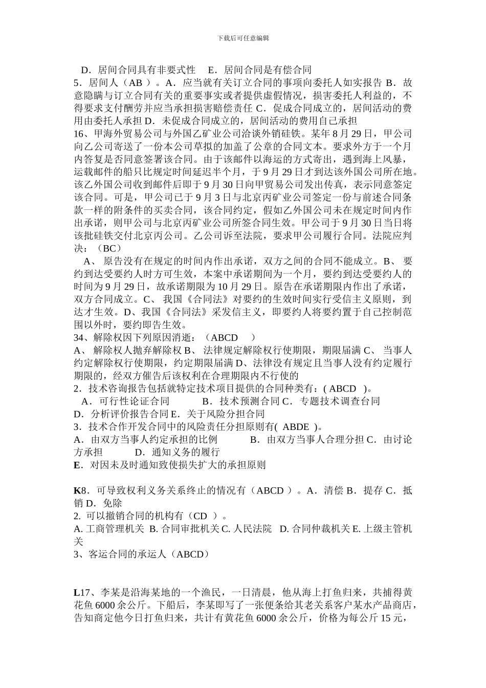 合同法史上最全的多项选择题_第3页