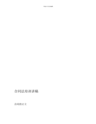 合同法培训讲稿