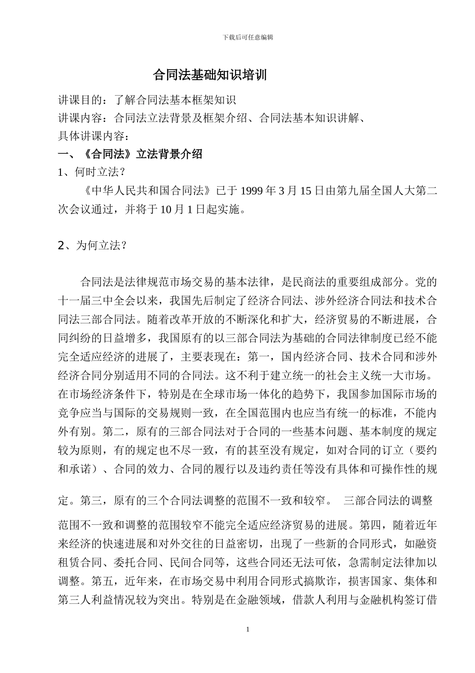 合同法基础知识培训_第1页