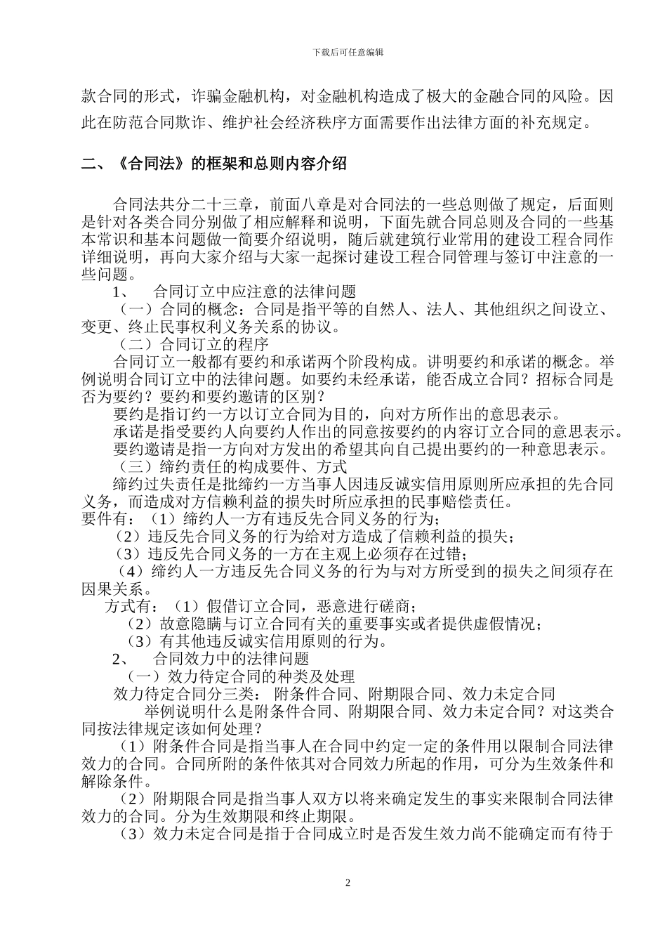 合同法基础知识培训_第2页