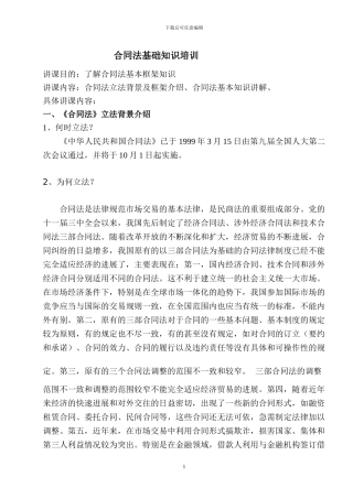 合同法基础知识培训
