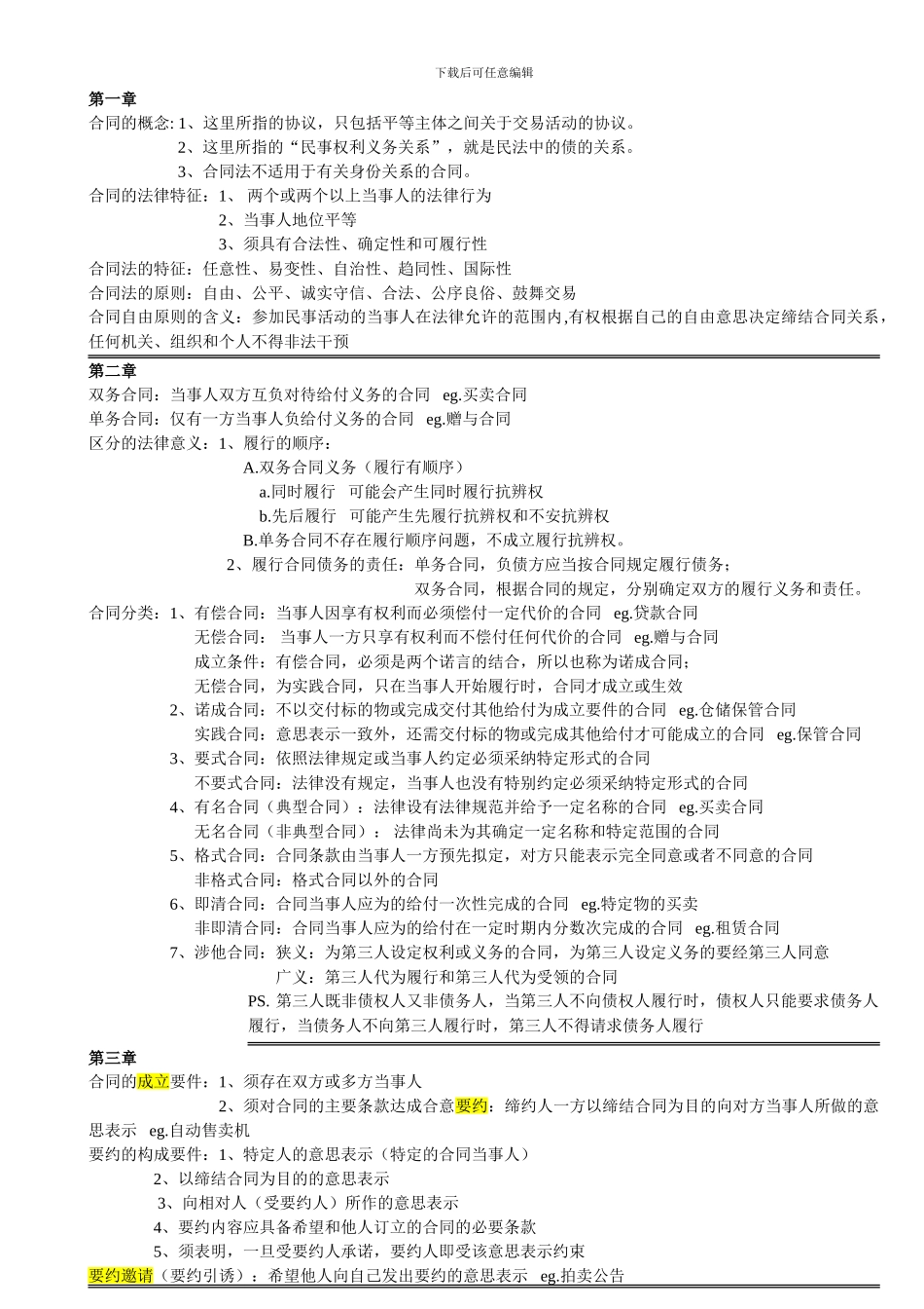 合同法复习-分章-珞昕嬗_第1页