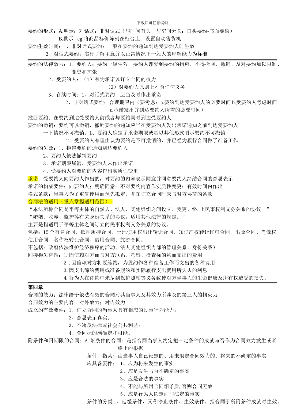 合同法复习-分章-珞昕嬗_第2页