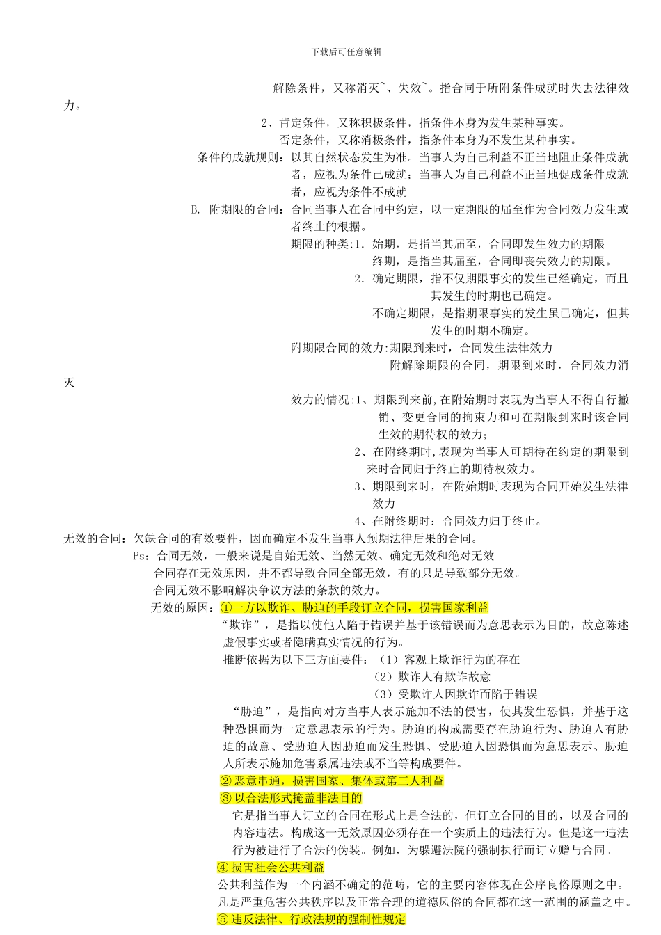 合同法复习-分章-珞昕嬗_第3页