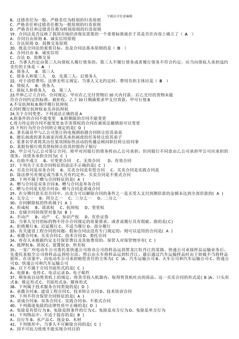 合同法复习-题_第2页