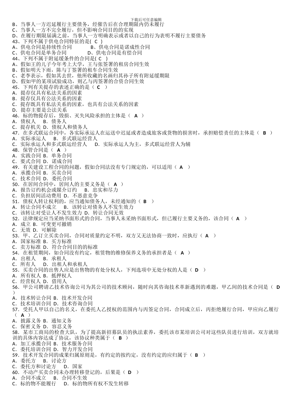 合同法复习-题_第3页