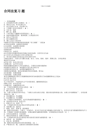 合同法复习-题
