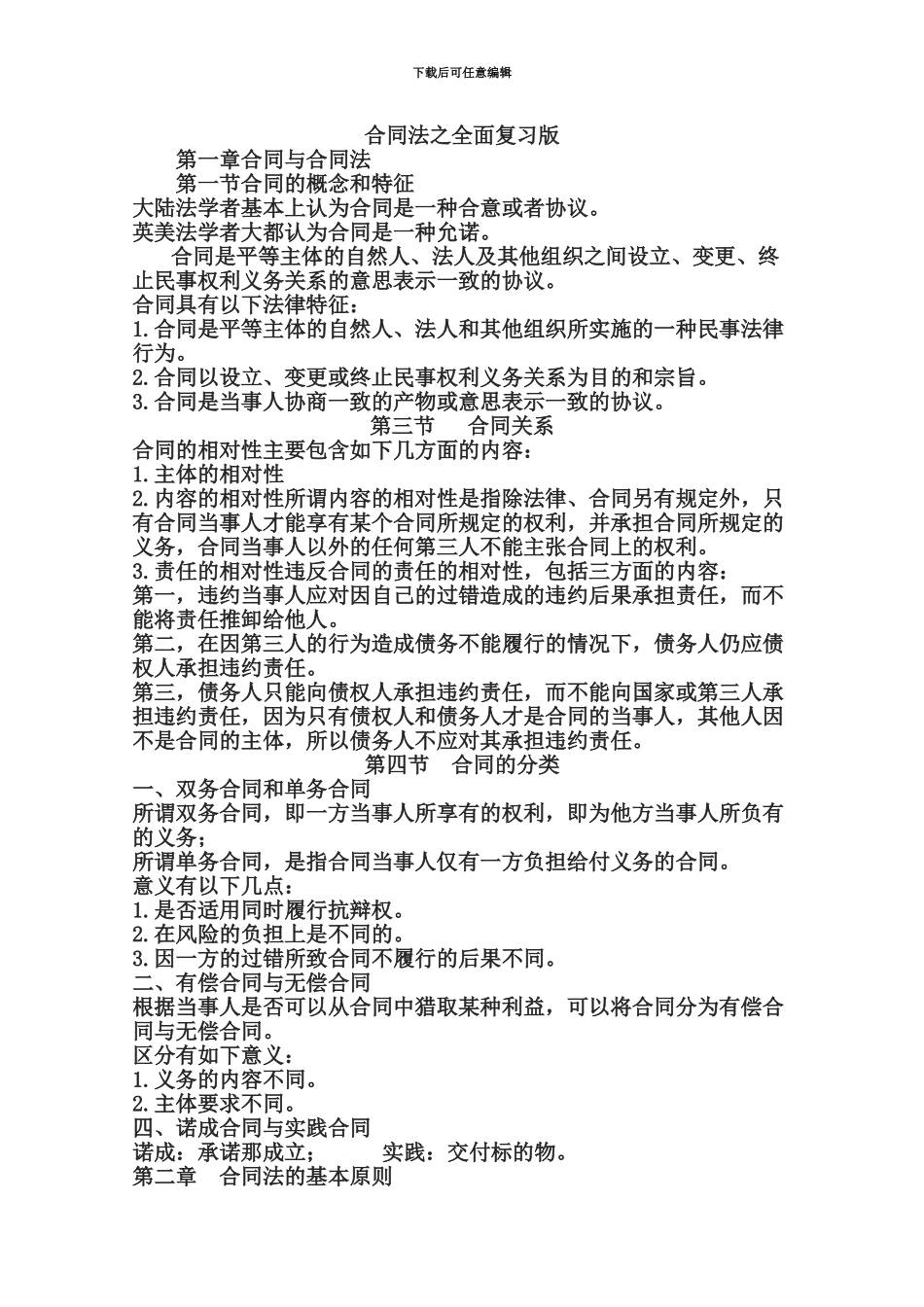 合同法复习之整理版_第1页