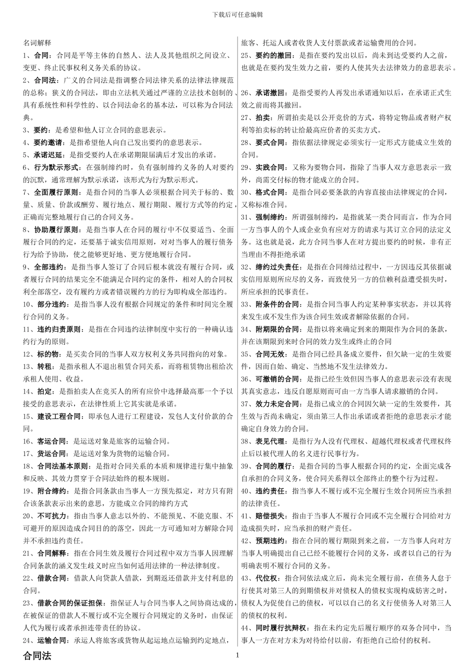 合同法名词解释_第1页