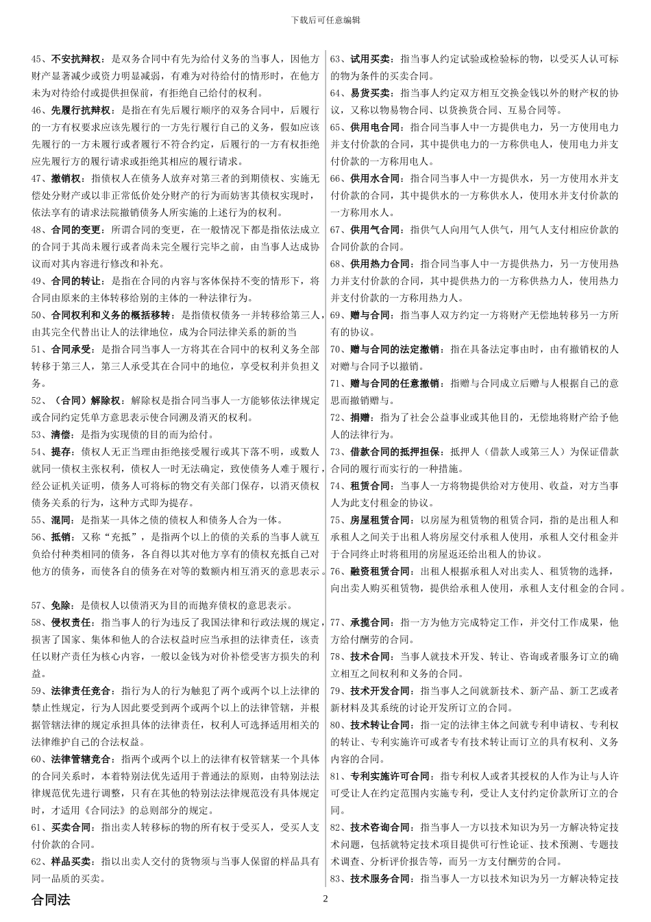 合同法名词解释_第2页