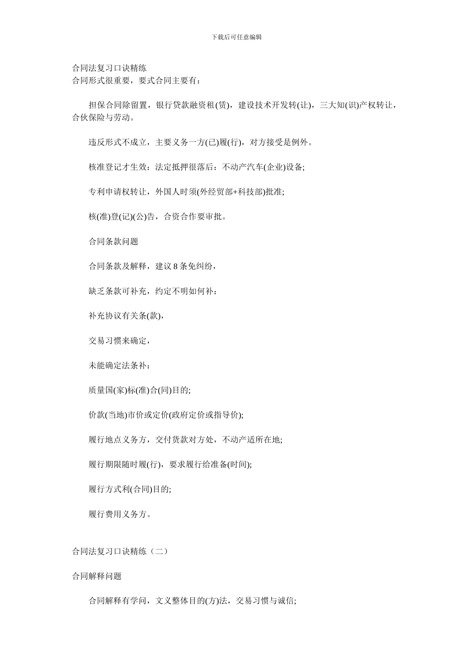 合同法复习口诀精练_第1页