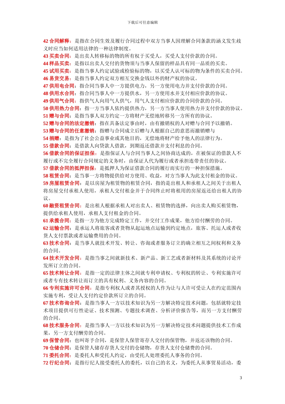 合同法复习名词解释_第3页