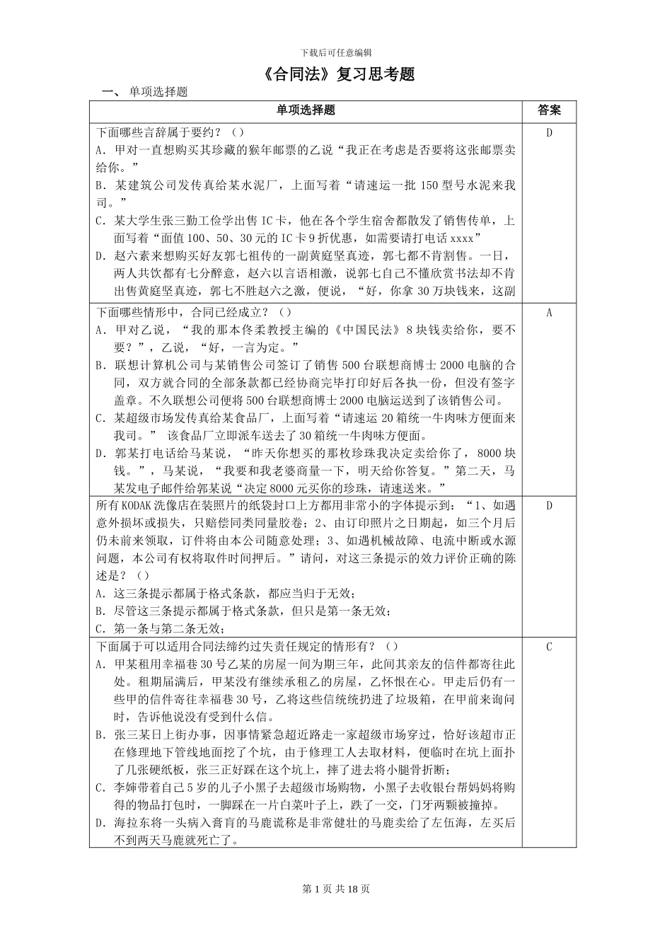 合同法复习思考题-2024.11_第1页