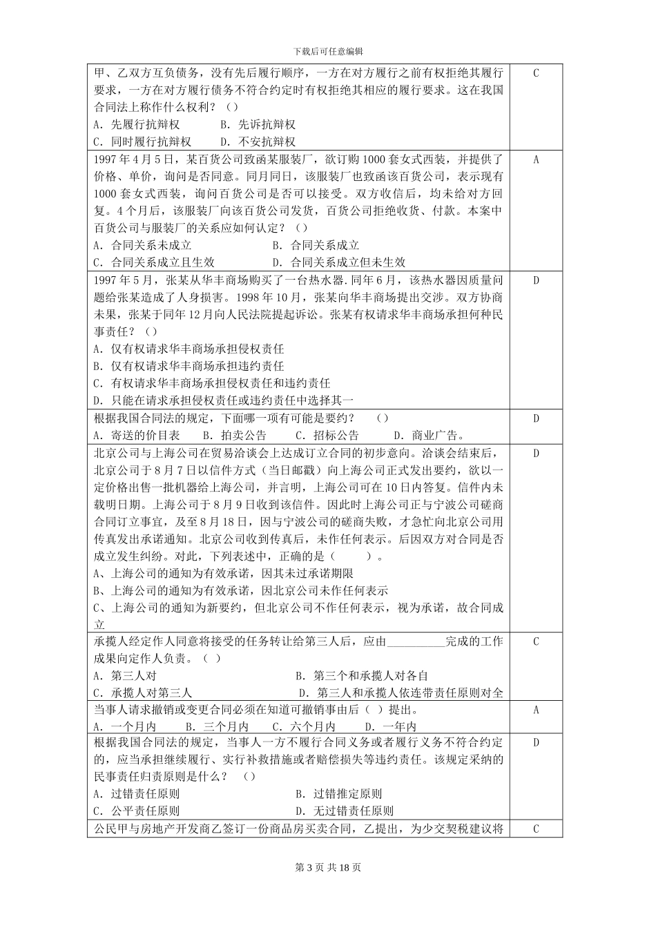 合同法复习思考题-2024.11_第3页