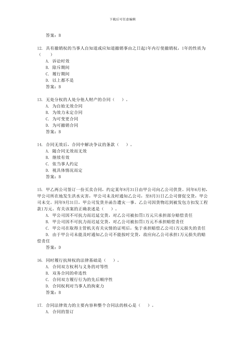 合同法复习答案_第3页