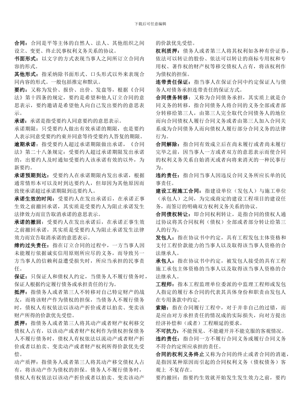 合同法复习材料_第1页