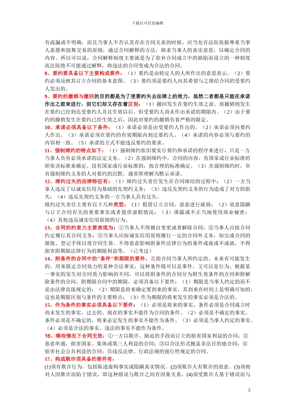 合同法复习考试简答题_第2页