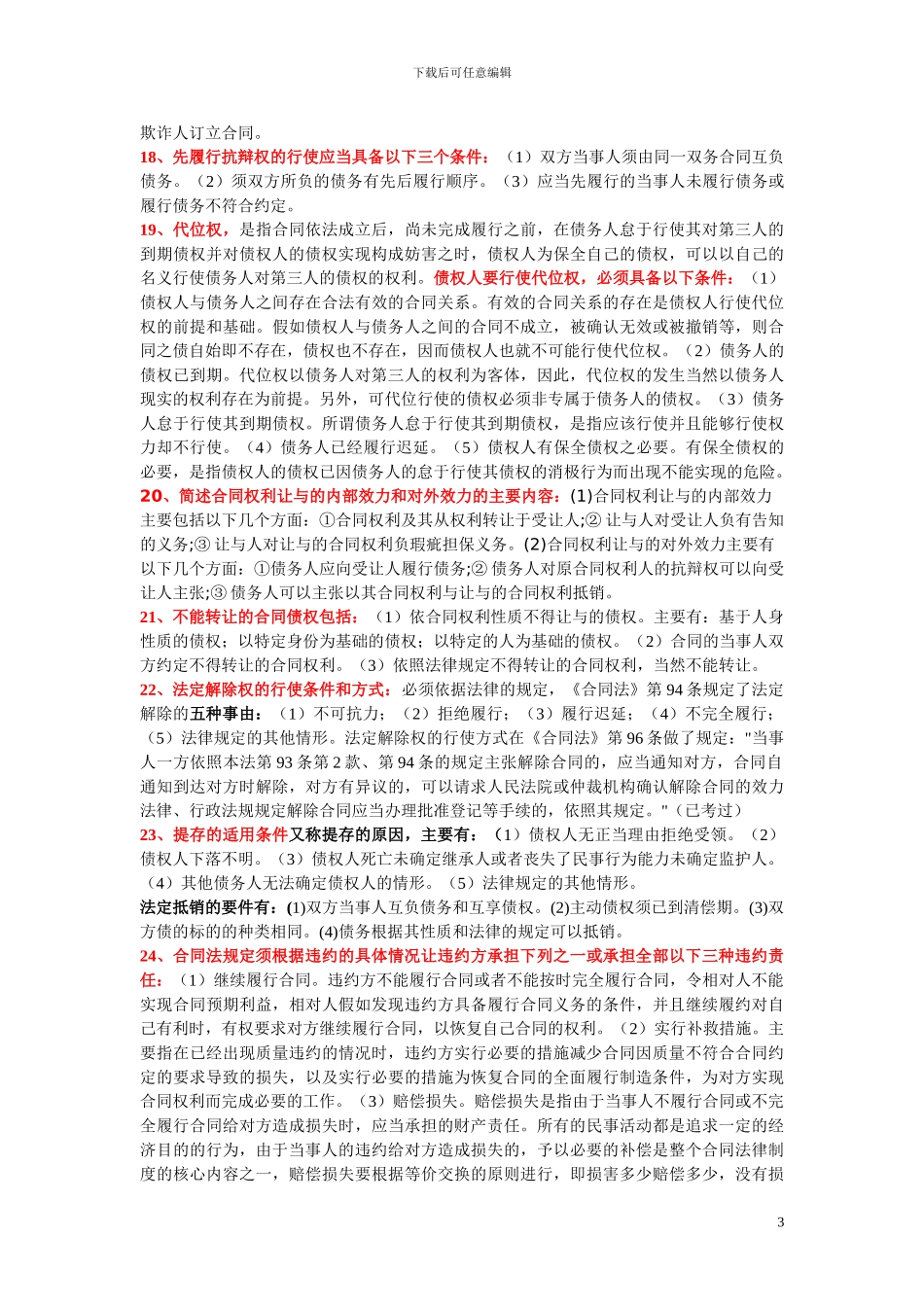 合同法复习考试简答题_第3页