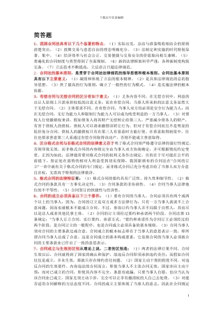 合同法复习考试简答题