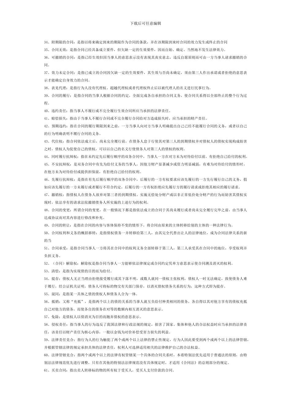 合同法名词解释全_第2页