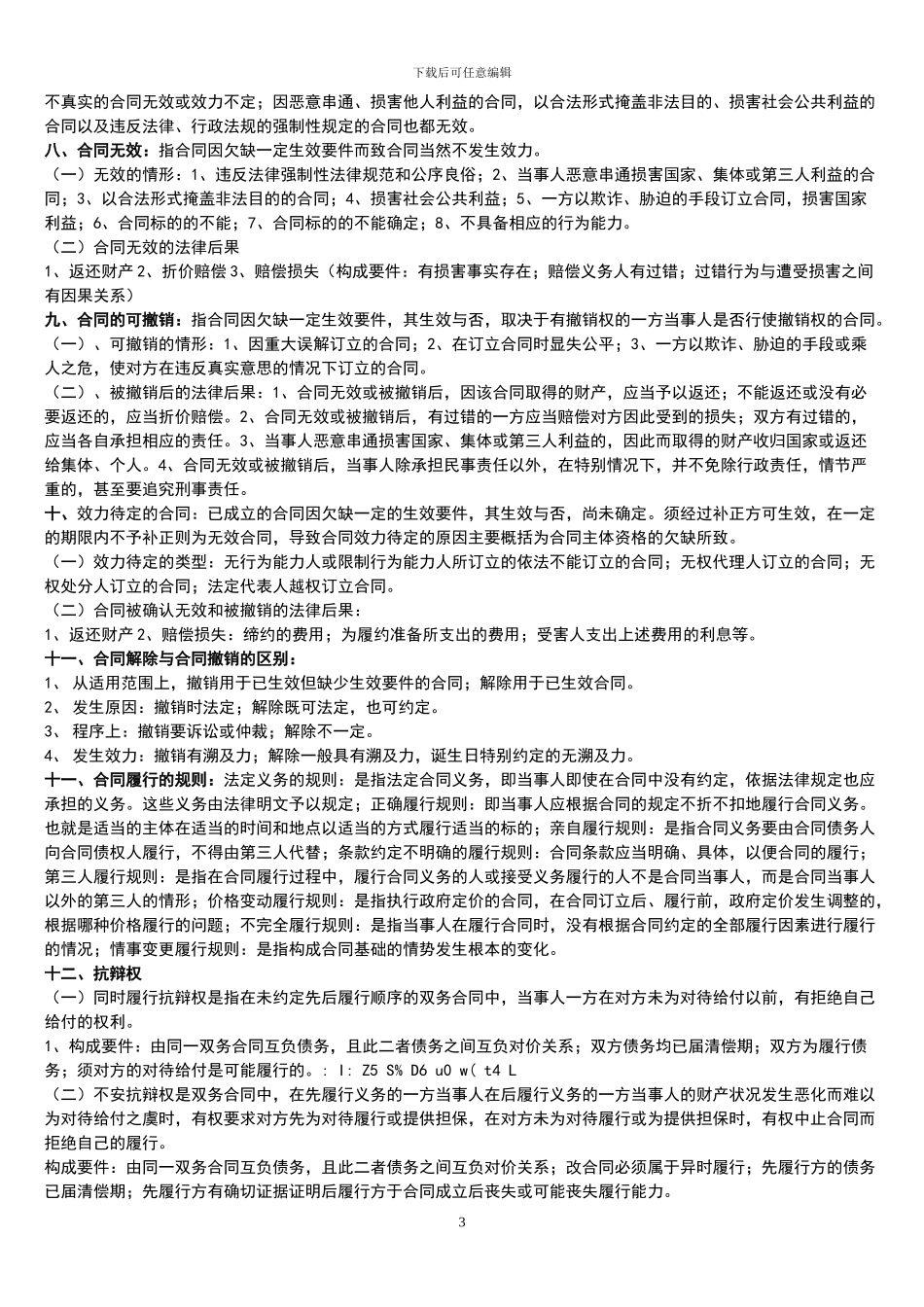 合同法复习讲义_第3页