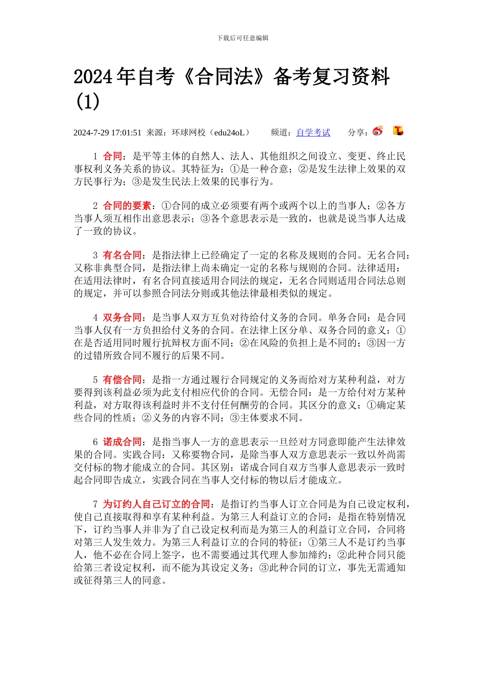 合同法复习资料_第1页