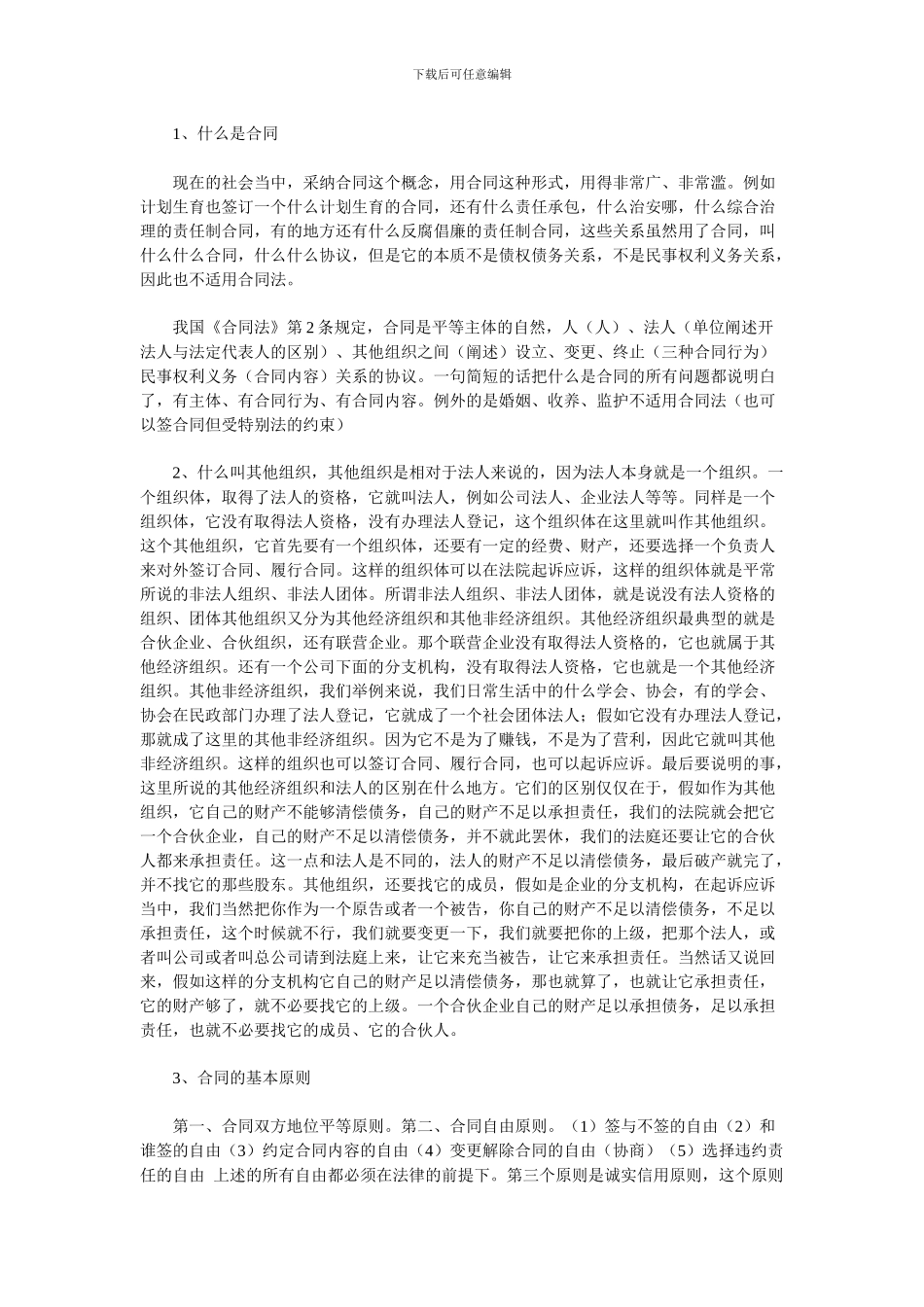 合同法基础知识_第1页