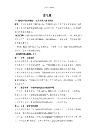 合同法培训练习题